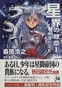 Обложка японского издания книги "Crest of the Stars I" ("The Imperial Princess") написанной известным японским фантастом Мориока Хироюки.